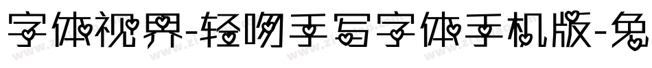 字体视界-轻吻手写字体手机版字体转换