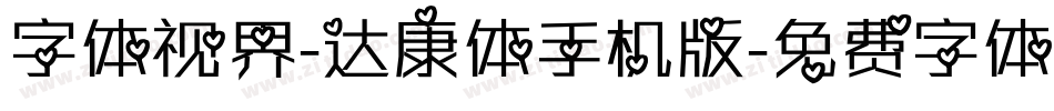 字体视界-达康体手机版字体转换