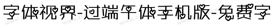 字体视界-过端午体手机版字体转换