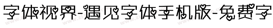 字体视界-遇见字体手机版字体转换