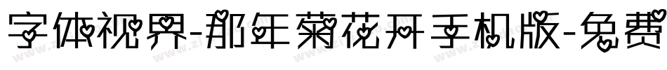 字体视界-那年菊花开手机版字体转换