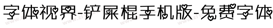 字体视界-铲屎棍手机版字体转换