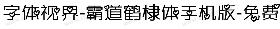 字体视界-霸道鹤棣体手机版字体转换