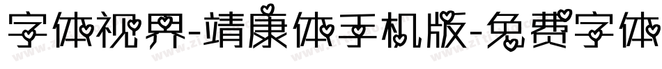 字体视界-靖康体手机版字体转换