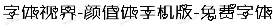 字体视界-颜值体手机版字体转换