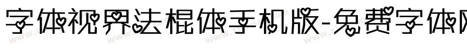 字体视界法棍体手机版字体转换