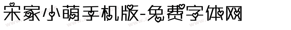 宋家小萌手机版字体转换
