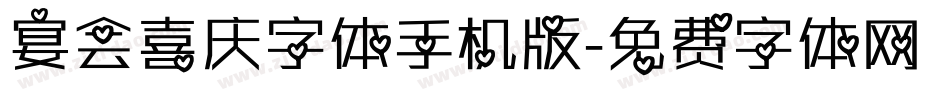 宴会喜庆字体手机版字体转换