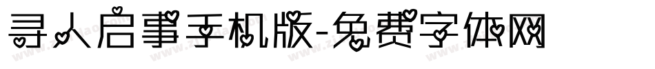 寻人启事手机版字体转换