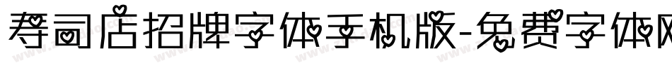 寿司店招牌字体手机版字体转换