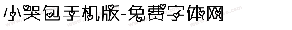 小哭包手机版字体转换