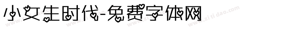 小女生时代字体转换