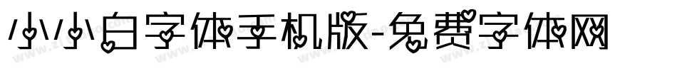 小小白字体手机版字体转换