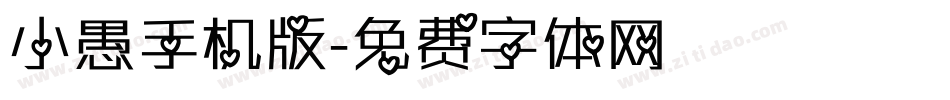 小愚手机版字体转换