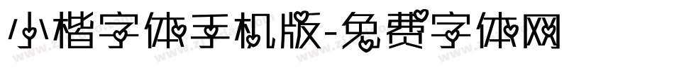 小楷字体手机版字体转换