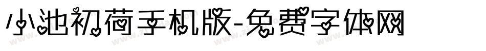 小池初荷手机版字体转换