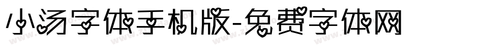 小汤字体手机版字体转换