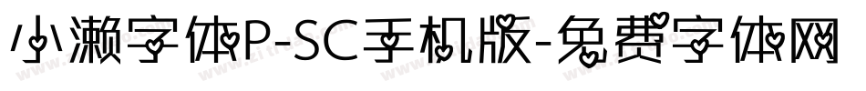 小濑字体P-SC手机版字体转换