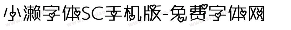 小濑字体SC手机版字体转换