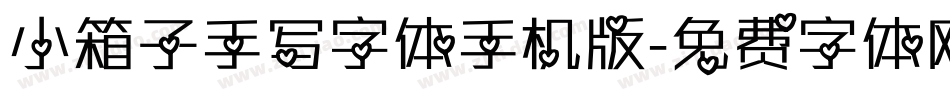 小箱子手写字体手机版字体转换