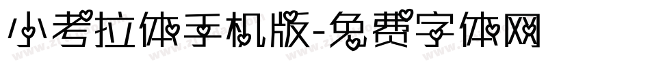 小考拉体手机版字体转换