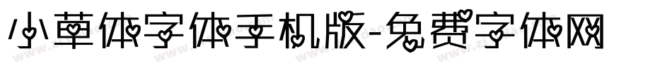 小草体字体手机版字体转换