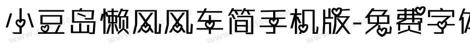 小豆岛懒风风车简手机版字体转换