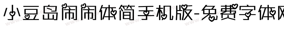 小豆岛闹闹体简手机版字体转换