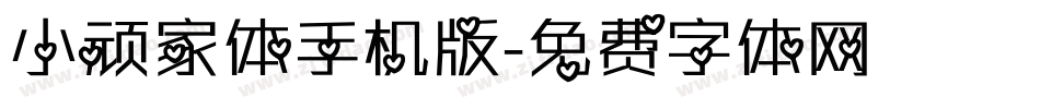 小顽家体手机版字体转换