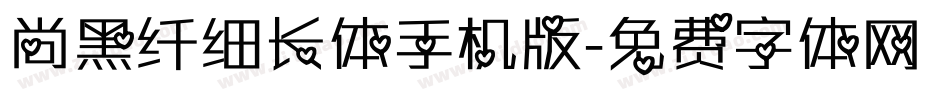 尚黑纤细长体手机版字体转换