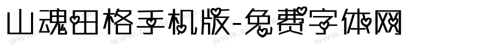 山魂田格手机版字体转换