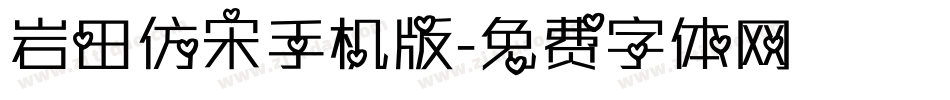 岩田仿宋手机版字体转换