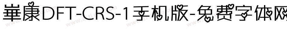 崋康DFT-CRS-1手机版字体转换