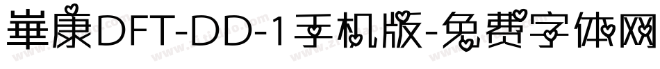 崋康DFT-DD-1手机版字体转换