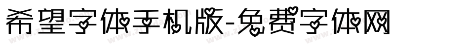 希望字体手机版字体转换