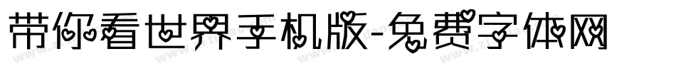 带你看世界手机版字体转换