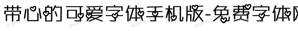 带心的可爱字体手机版字体转换