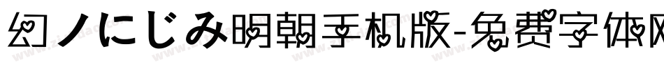 幻ノにじみ明朝手机版字体转换