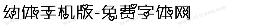 幼体手机版字体转换