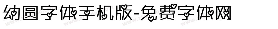 幼圆字体手机版字体转换