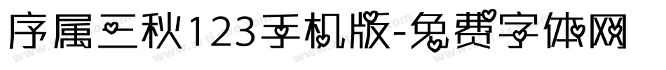序属三秋123手机版字体转换