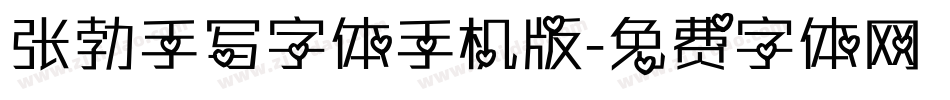 张勃手写字体手机版字体转换