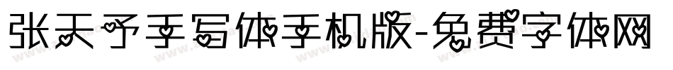 张天予手写体手机版字体转换