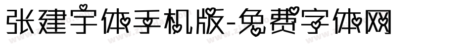 张建宇体手机版字体转换