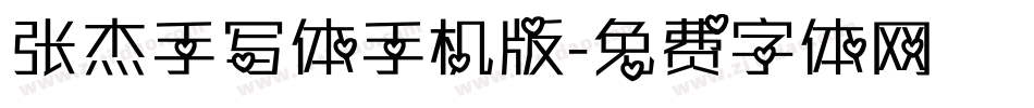 张杰手写体手机版字体转换