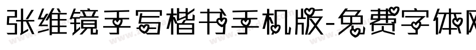 张维镜手写楷书手机版字体转换