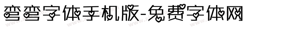 弯弯字体手机版字体转换