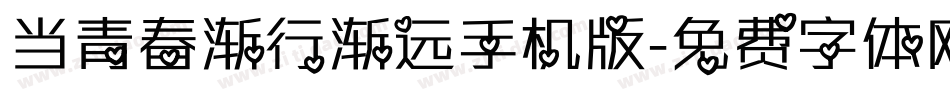 当青春渐行渐远手机版字体转换