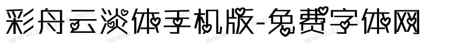 彩舟云淡体手机版字体转换