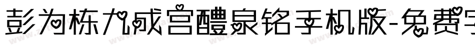 彭为栋九成宫醴泉铭手机版字体转换